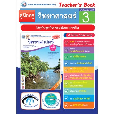 คู่มือครู ชุดกิจกรรมการเรียนรู้พัฒนาการคิด วิทยาศาสตร์ ม.3 เล่ม 1 คู่มือครู ชุดกิจกรรมการเรียนรู้พัฒนาการคิด วิทยาศาสตร์ ม.3 เล่ม 1